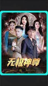 无极，无极神尊