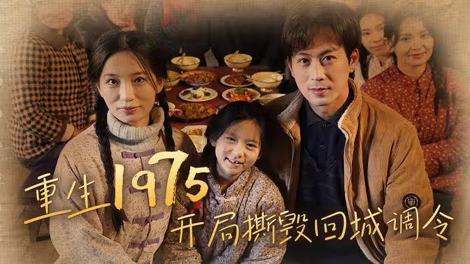 重生1975开局撕毁回城调令