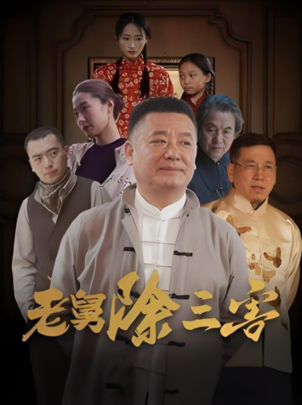 老舅除三害