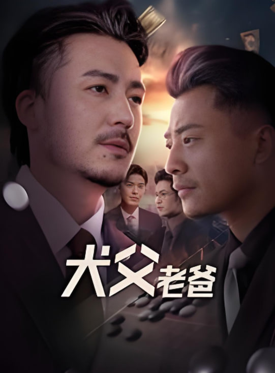 犬父老爸