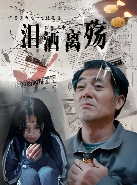 泪洒离殇