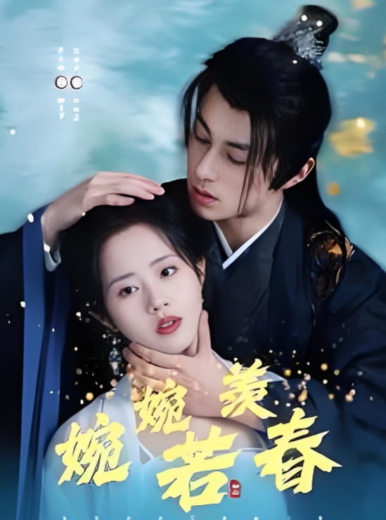 婉婉若羡春
