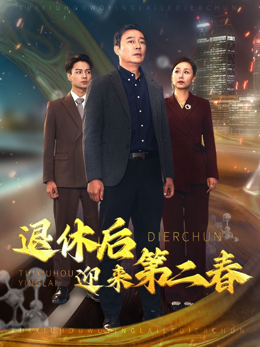 退休后迎来第二春&风云再起晚晴时