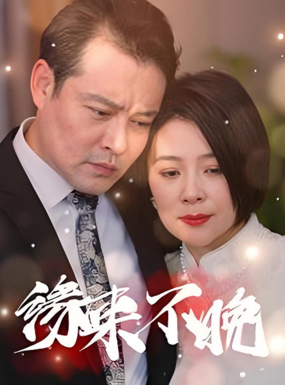 缘来不晚