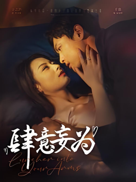 肆意妄为
