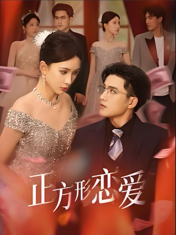 正方形恋爱