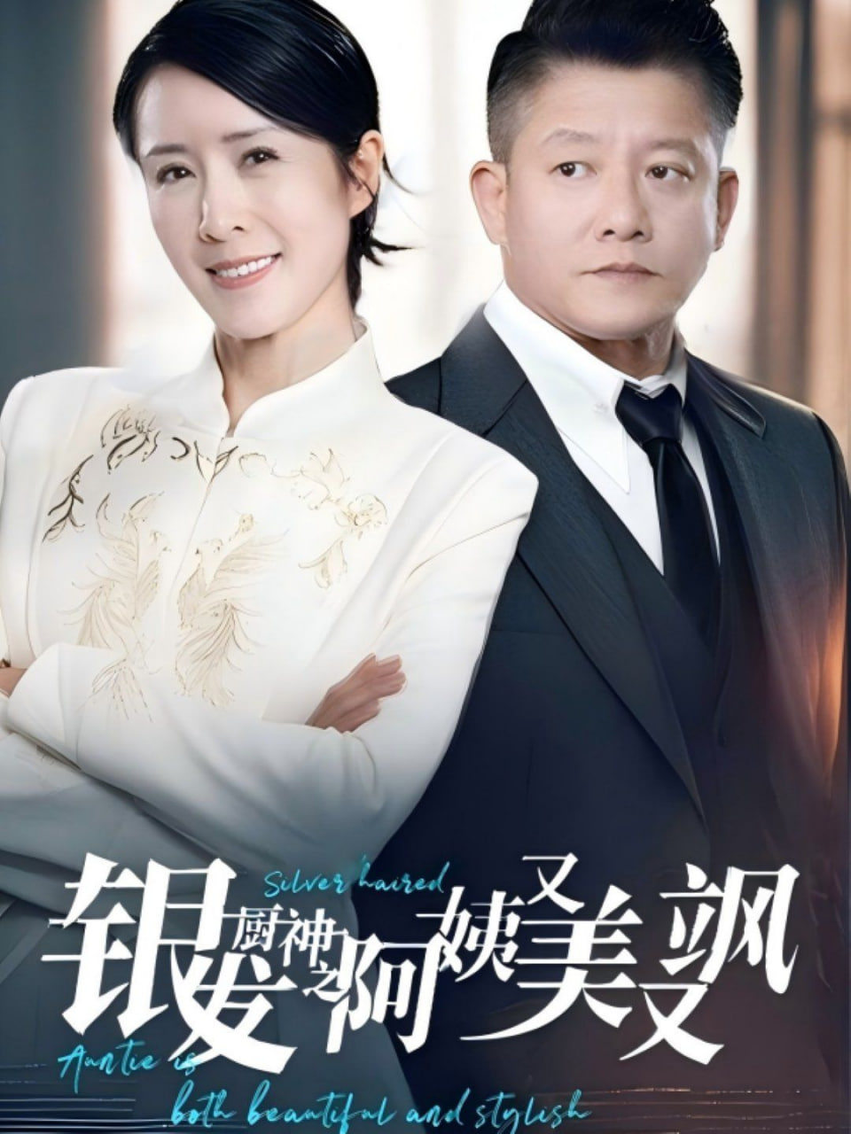 银发厨神之阿姨又美又飒