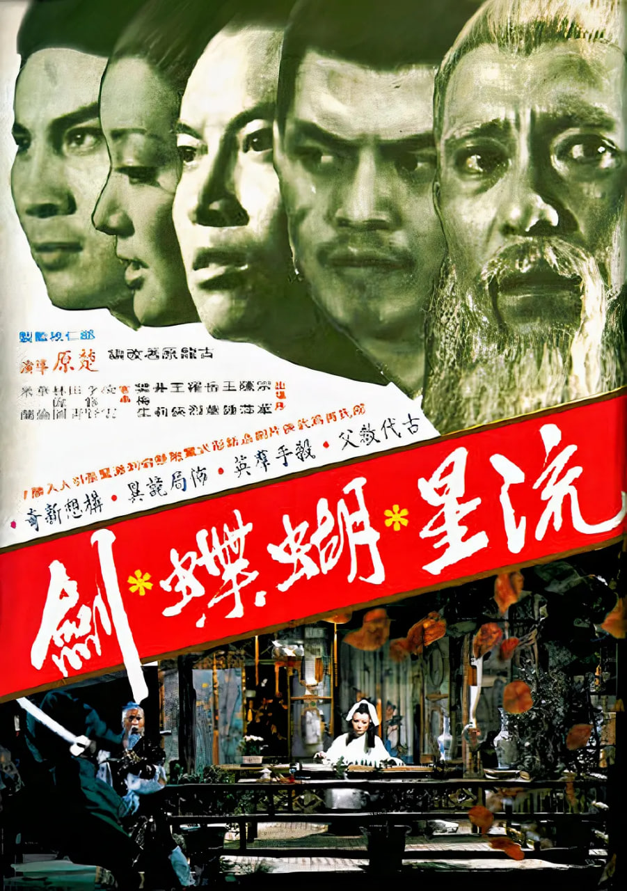 流星蝴蝶剑 1976