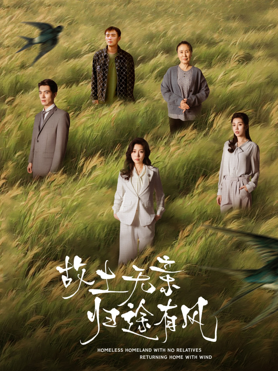 故土无亲归途有风