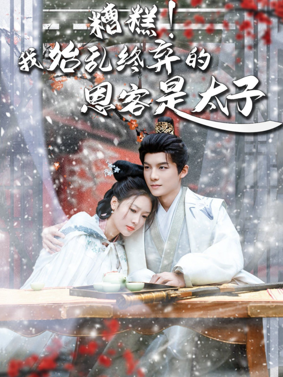 糟糕！我始乱终弃的恩客是太子（恋君途）