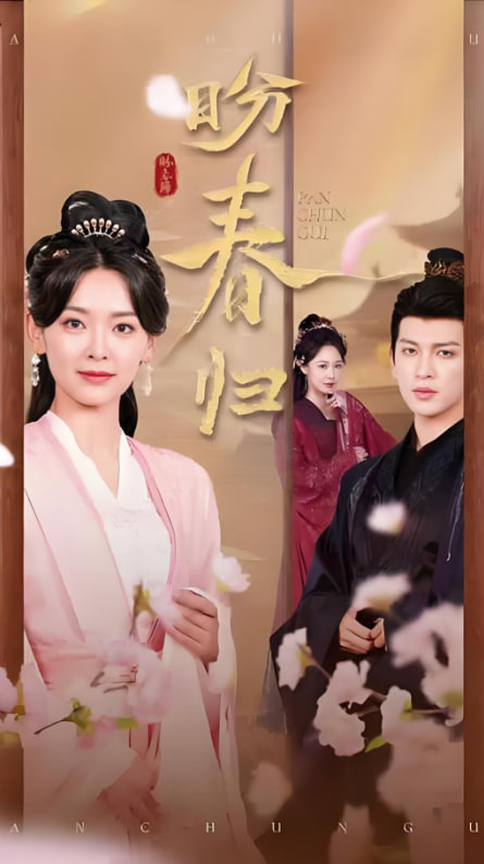 盼春归（玉门娇室）