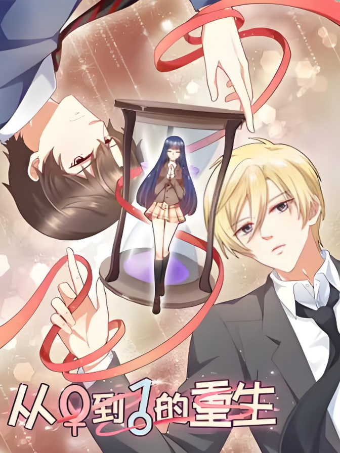 从0到1的重生·动态漫