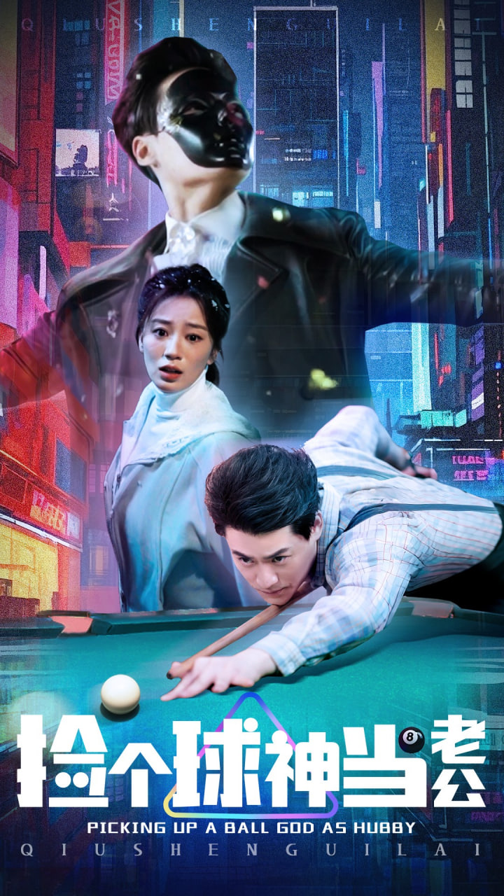 捡个球神当老公