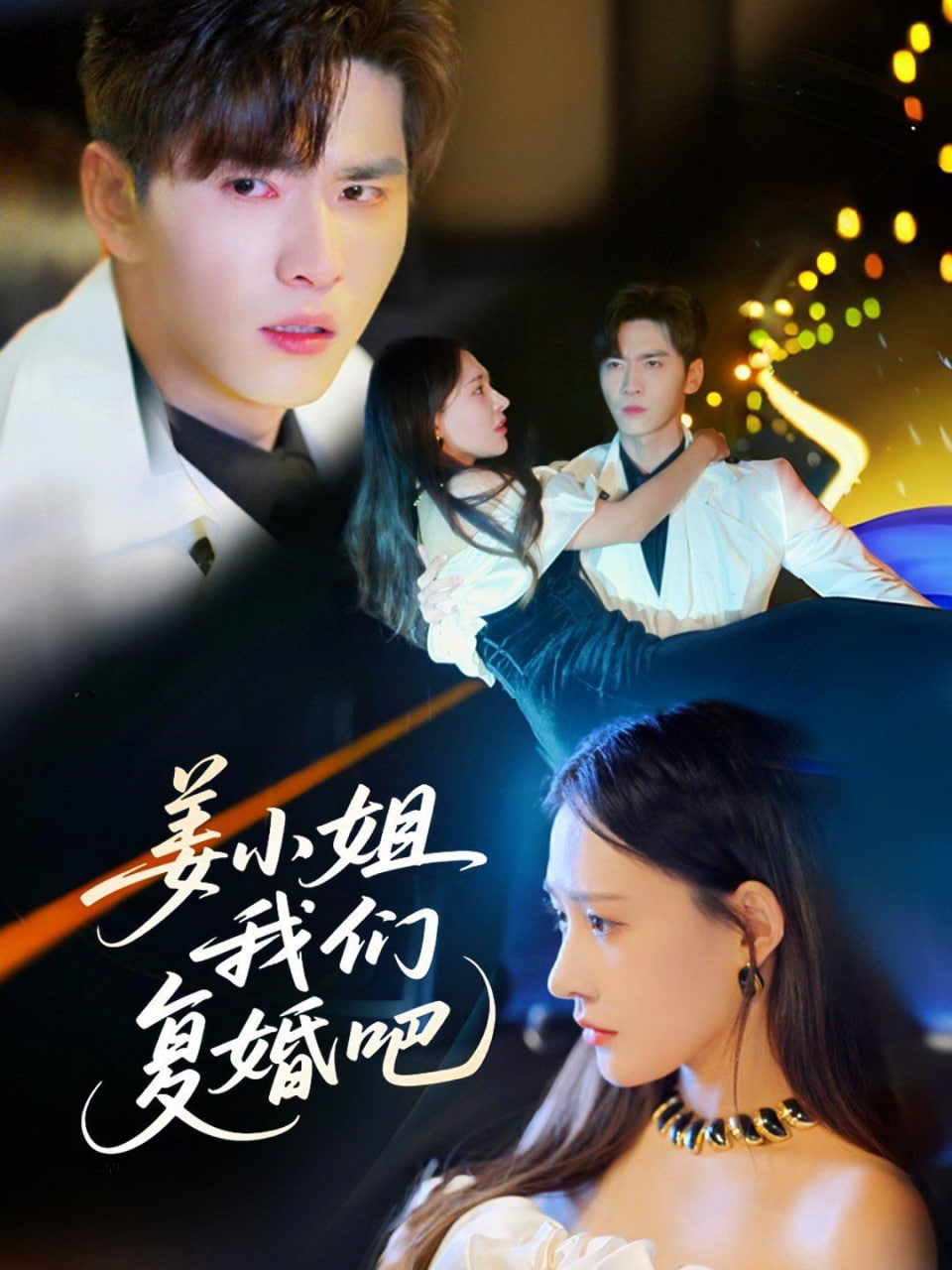 姜小姐我们复婚吧