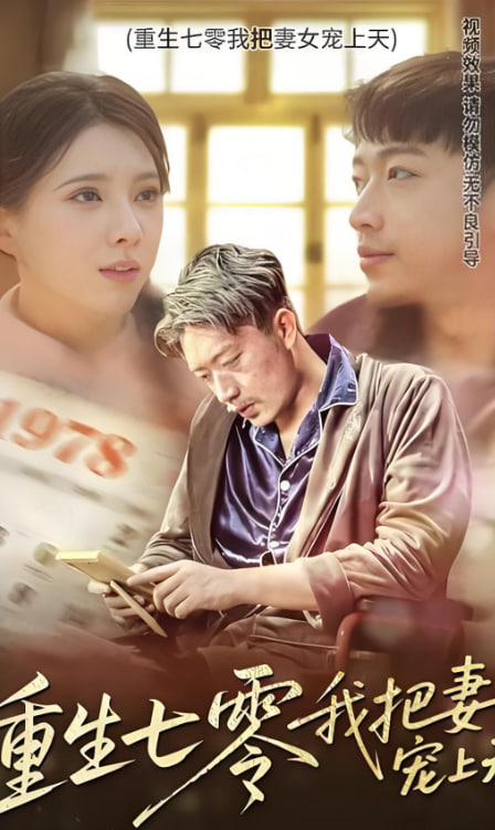 重生七零我把妻女宠上天