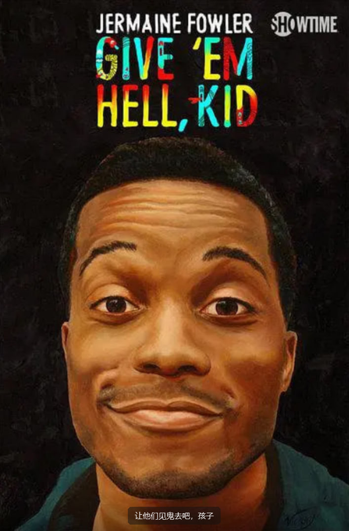 让他们见鬼去吧，孩子