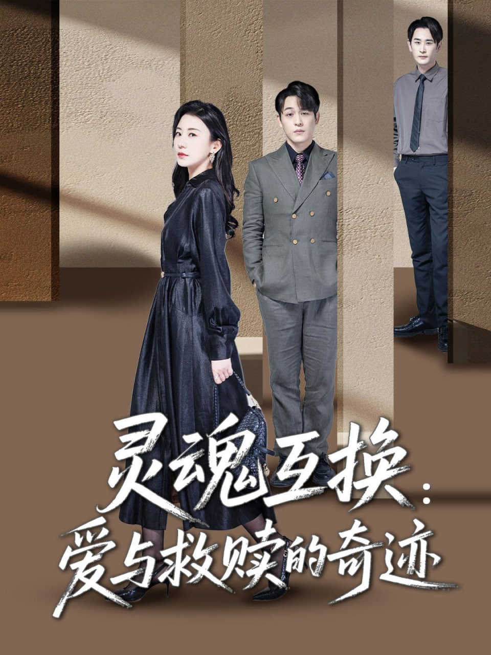 灵魂互换：爱与救赎的奇迹