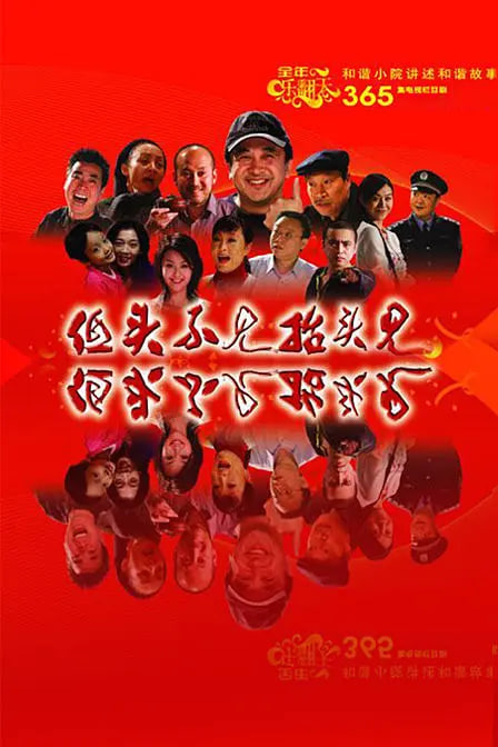 低头不见抬头见