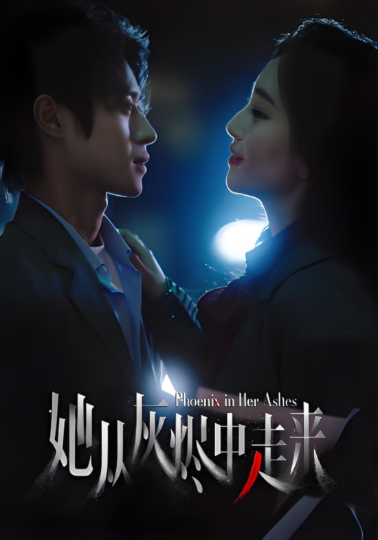 她从灰烬中走来