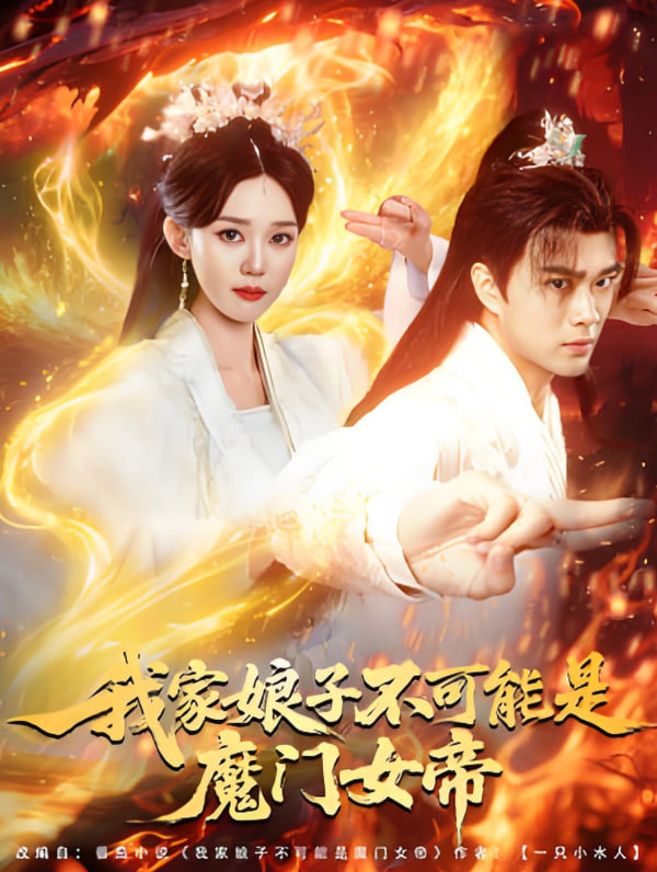 我家娘子不可能是魔门女帝