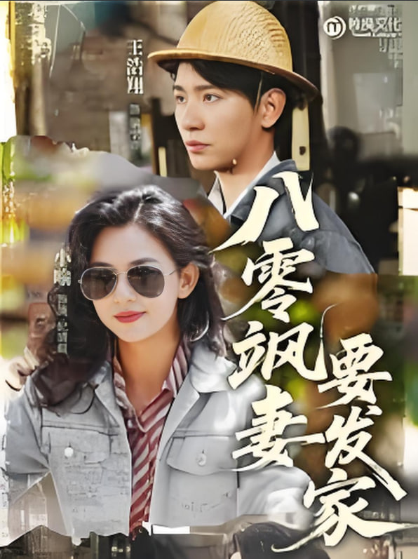 八零飒妻要发家