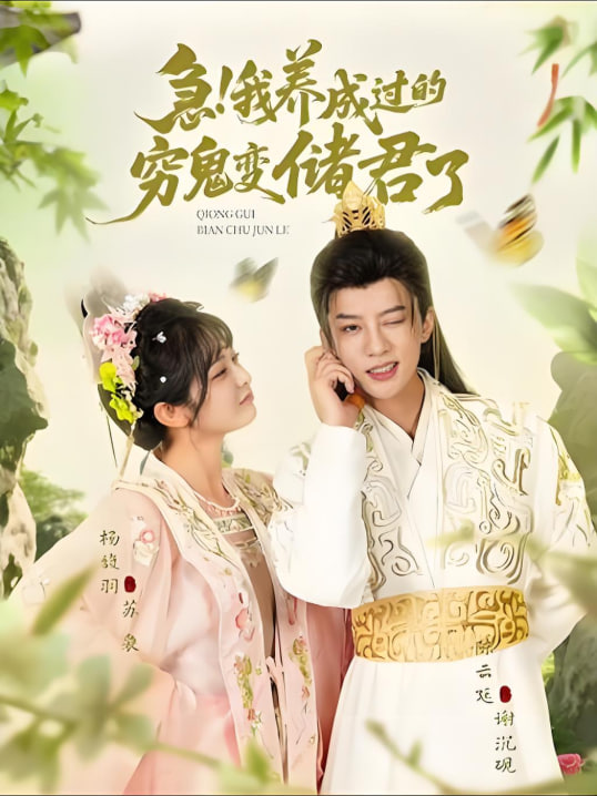 急我养成过的穷鬼变储君了