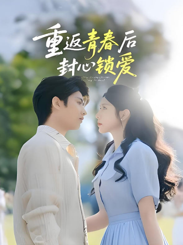 重返青春后封心锁爱