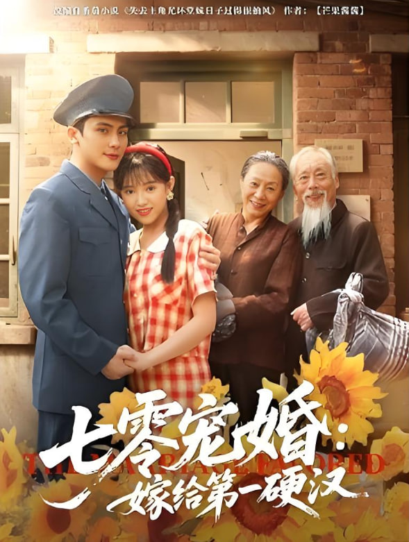 七零宠婚嫁给第一硬汉