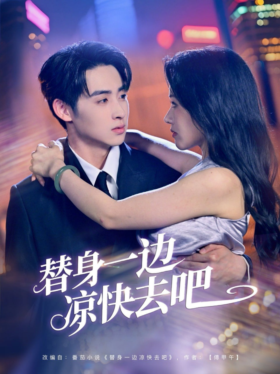 替身一边凉快去吧