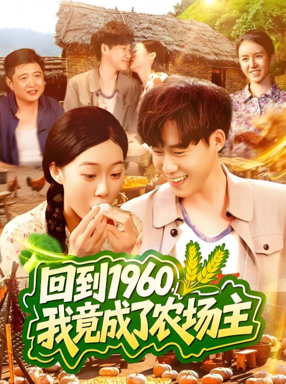 回到1960，我竟成了农场主