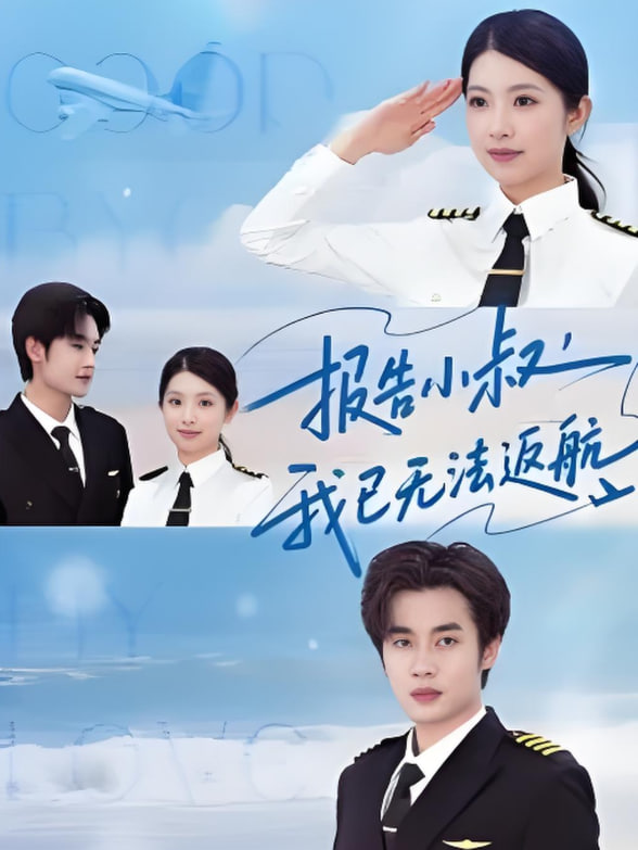 报告小叔我已无法返航