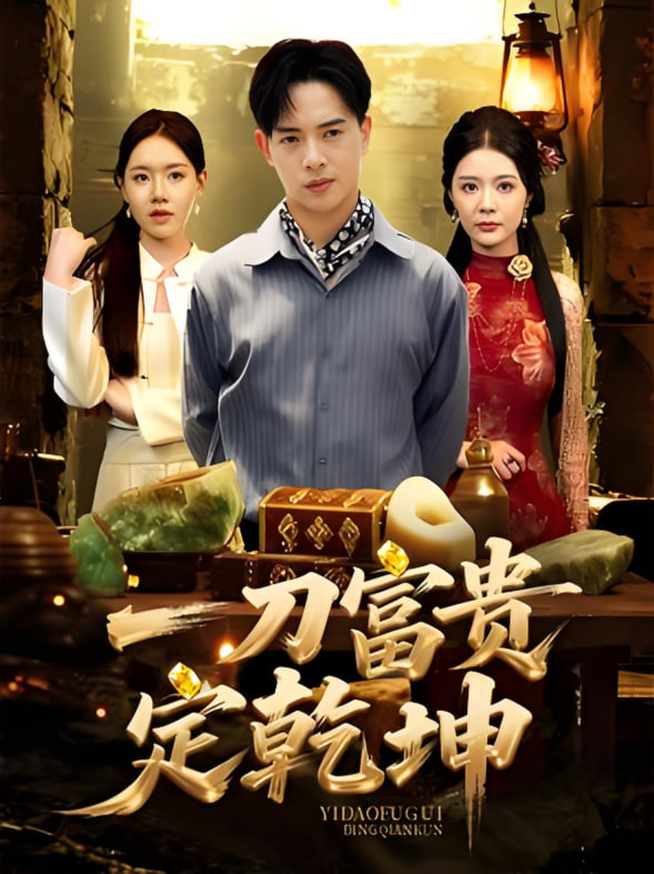一刀富贵定乾坤