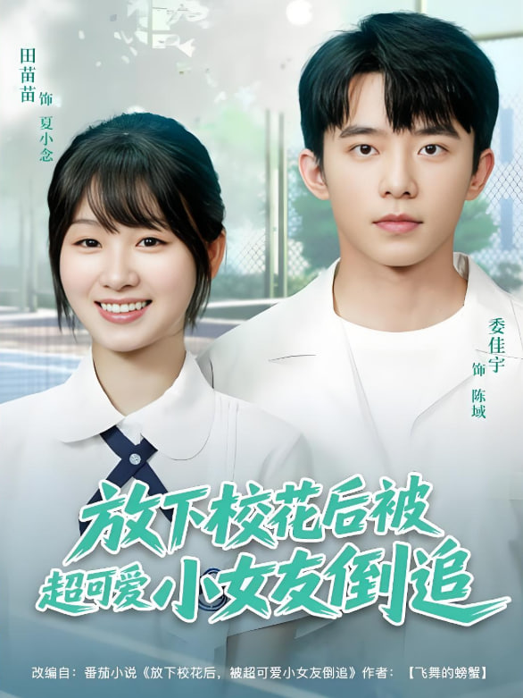 放下校花后被超可爱小女友倒追