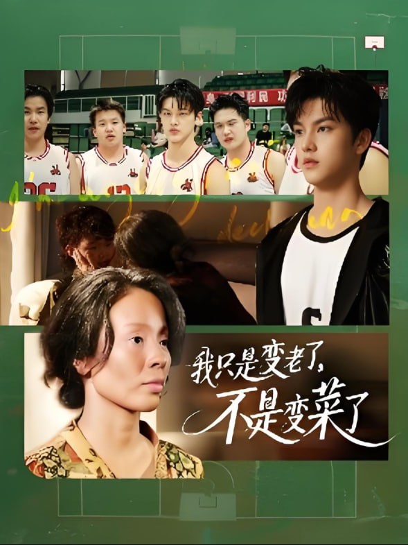 我只是变老了，不是变菜了