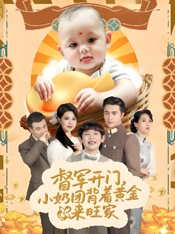 督军开门小奶团背着黄金来旺家