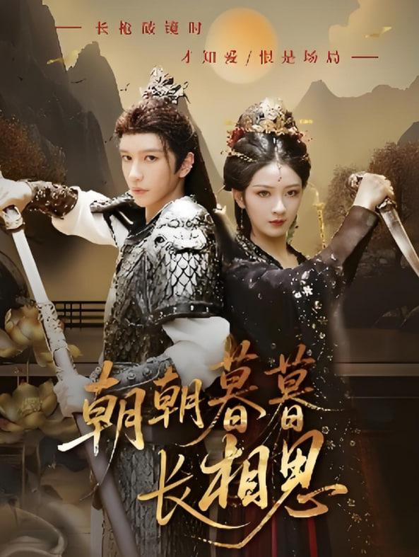 朝朝暮暮长相思