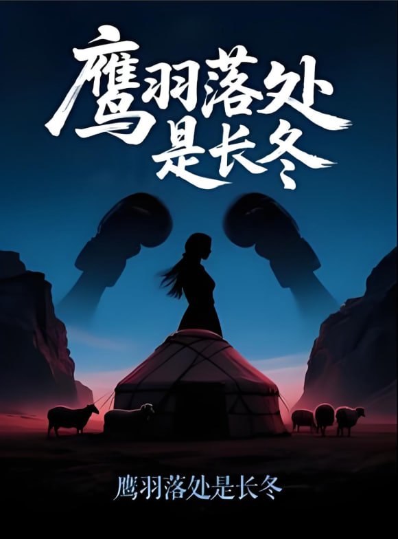 鹰羽落处是长冬