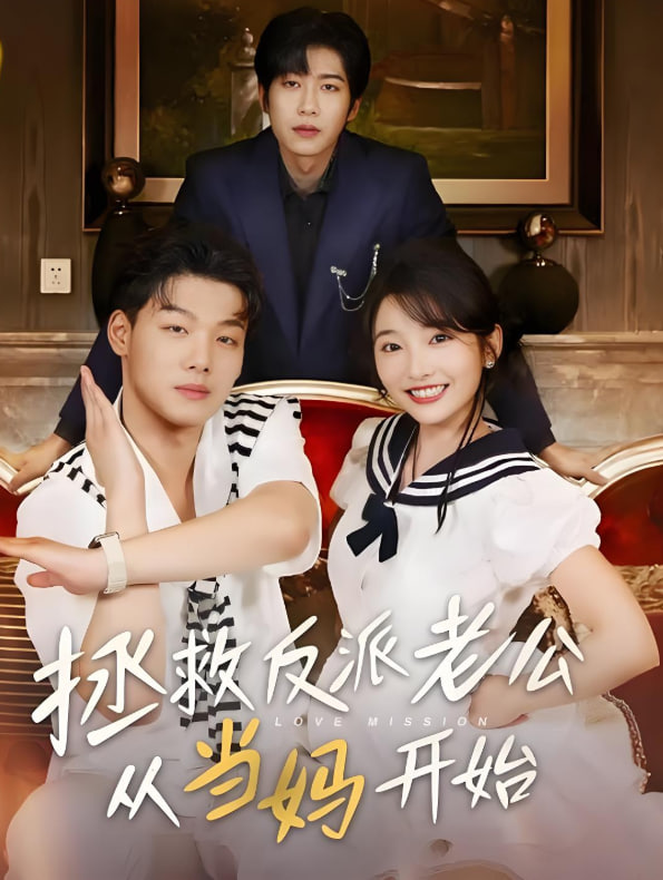 拯救反派老公从当妈开始