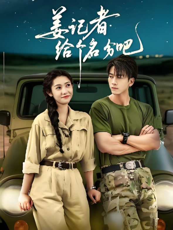 姜记者给个名分吧