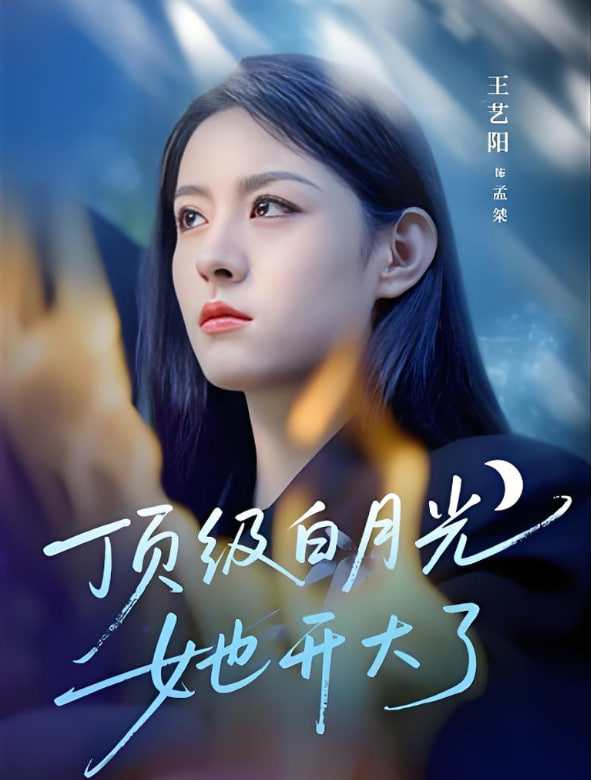 顶级白月光她开大了