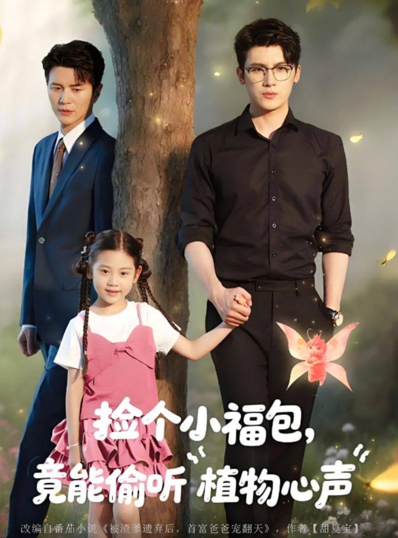 捡个小福包竟能偷听植物心声