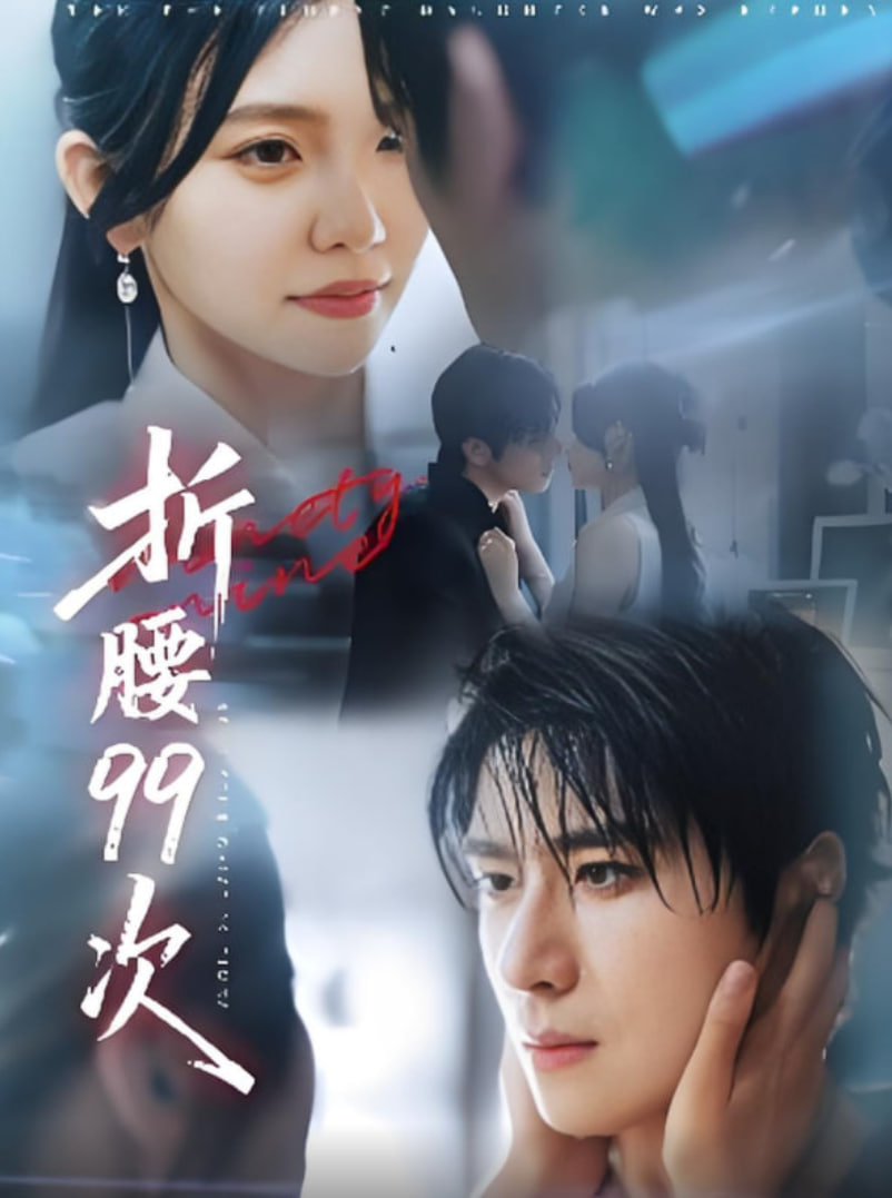 折腰99次（大小姐重生后被老公宠上天）