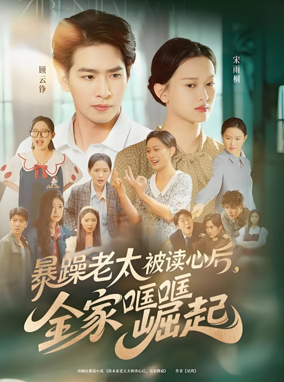 暴躁老太被读心后全家哐哐崛起