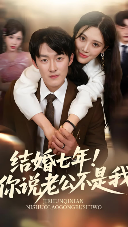 结婚七年你说老公不是我