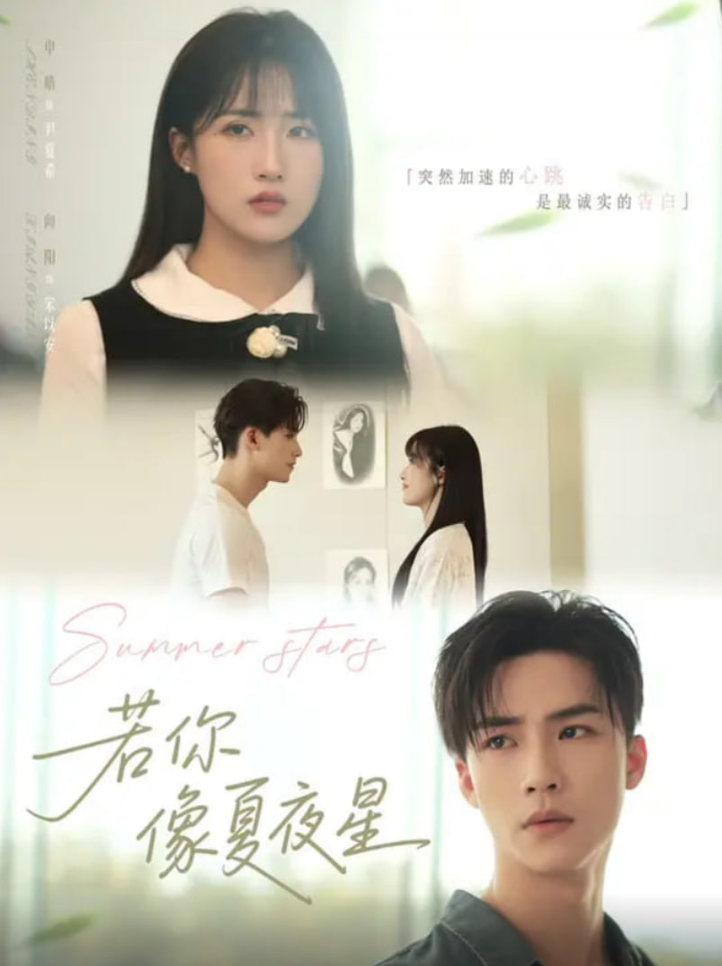若你像夏夜星