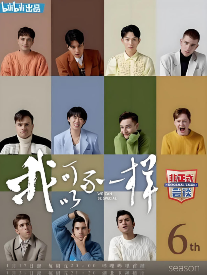 非正式会谈 第六季