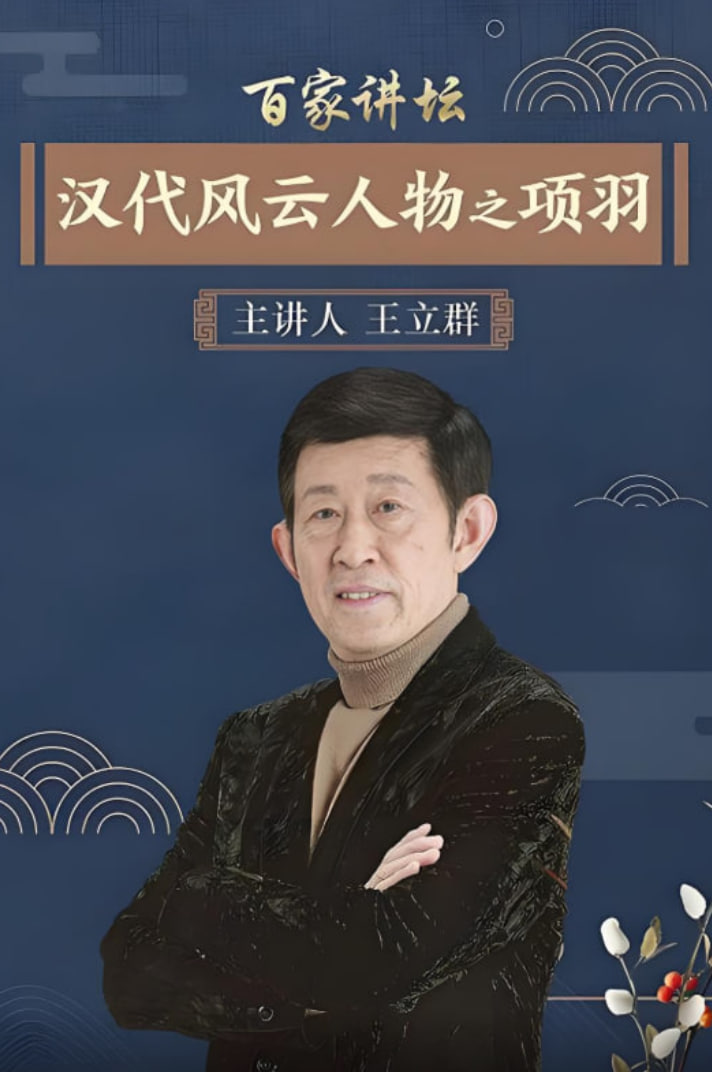 百家讲坛：汉代风云人物之项羽