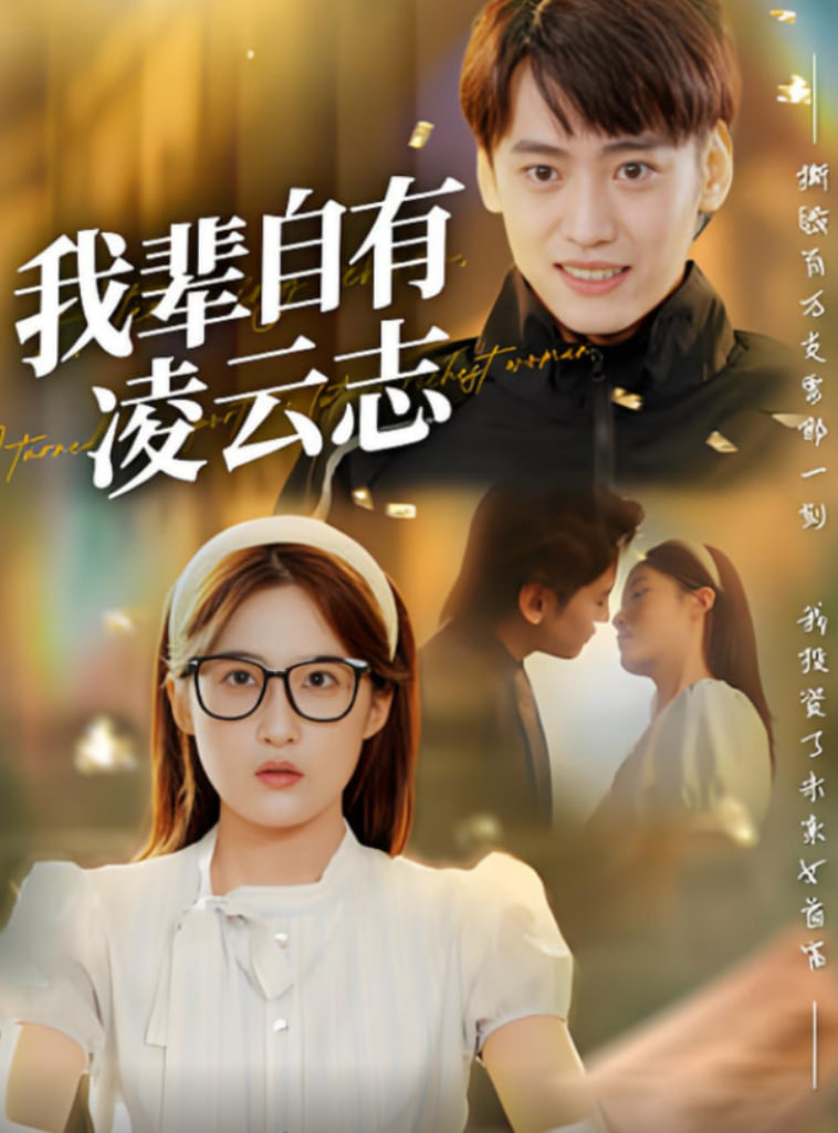 我辈自有凌云志