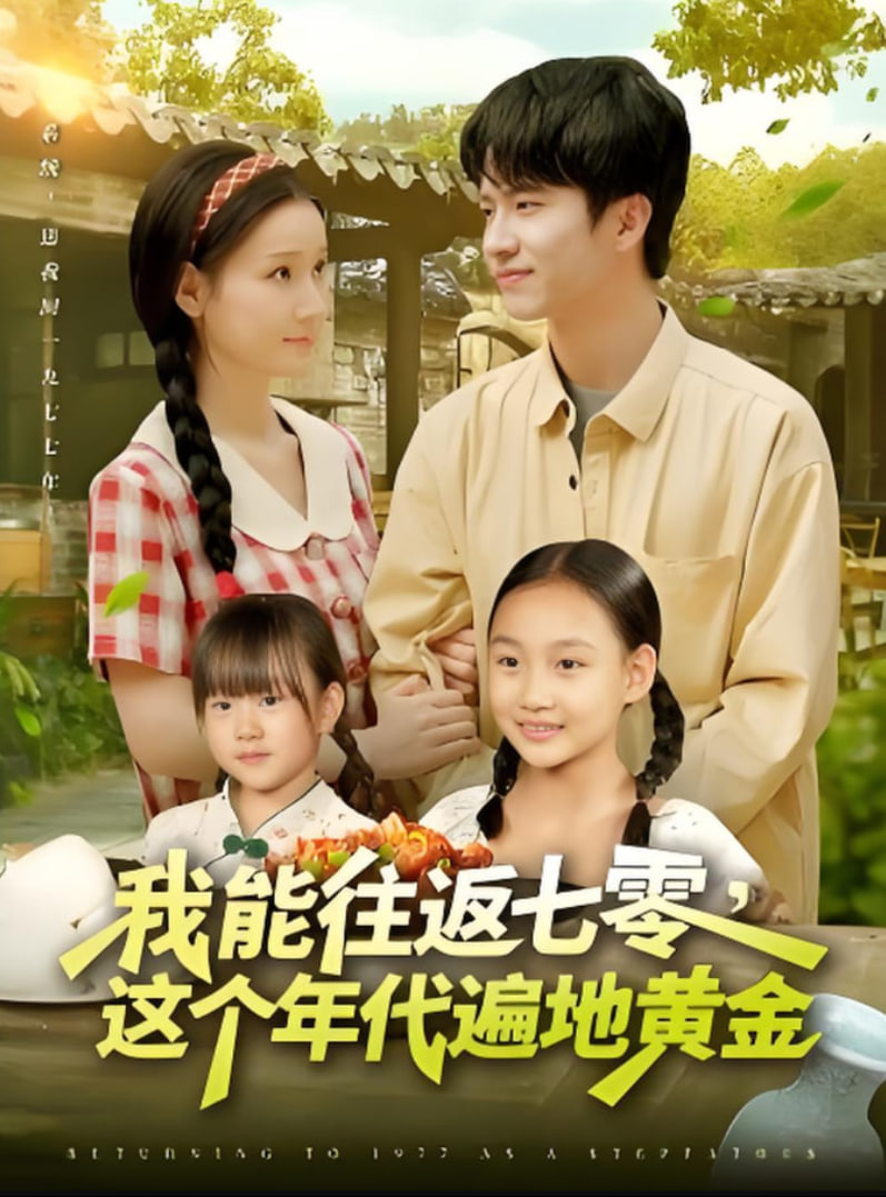 我能往返七零这个年代遍地黄金