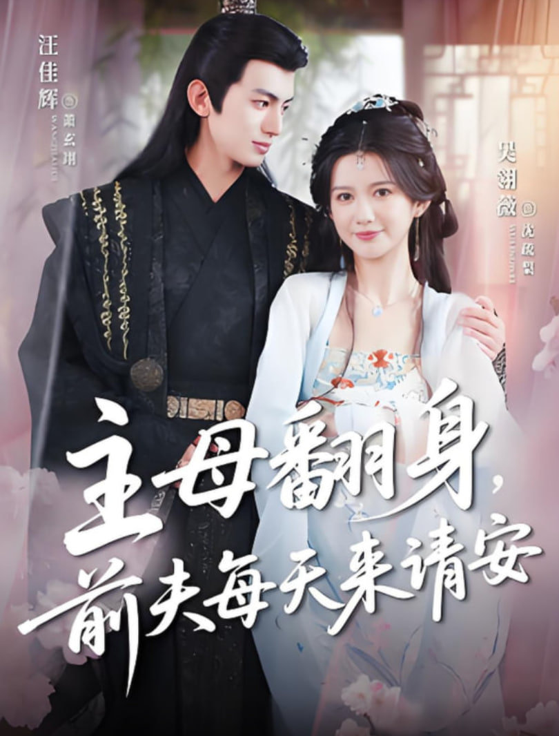 主母翻身，前夫每天来请安